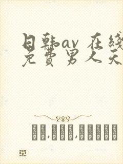 日韩av 在线免费男人天堂网站