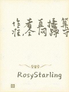 作者直播算命太准,全网蹲守吃瓜小说封面