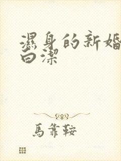 湿身的新婚少妇白洁