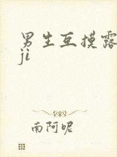 男生互摸露jiji封面