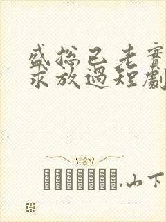 盛总已老实夫人求放过短剧全集免费观看