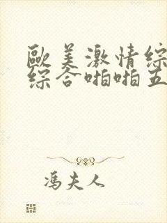 欧美激情综合色综合啪啪五月