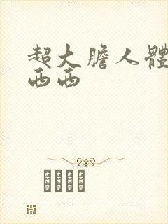 超大胆人体艺术西西