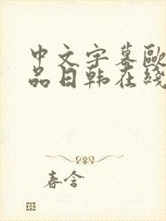 中文字幕欧美精品日韩在线