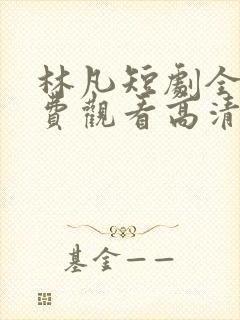 林凡短剧全集免费观看高清封面