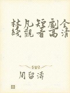 林凡短剧全集在线观看高清