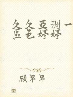 久久亚洲一区二区色婷婷封面