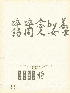 碎碎念by善良的同人女笔趣阁