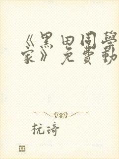 《黑田同学在我家》免费动漫观看
