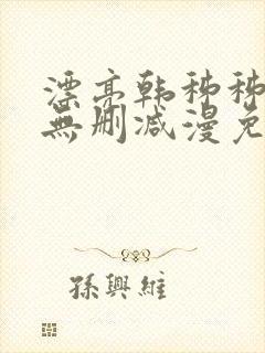 漂亮韩秭秭漫画无删减漫免费