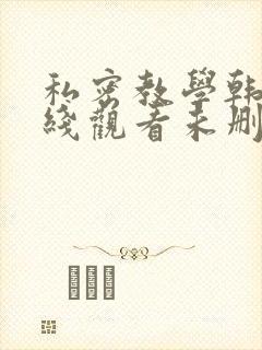 私密教学韩漫在线观看未删减版