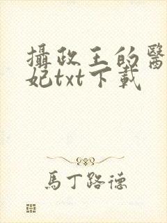 摄政王的医品狂妃txt下载