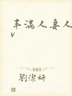 丰满人妻人爽av封面