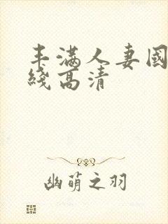 丰满人妻国产在线高清