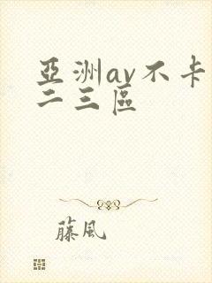 亚洲av不卡一二三区