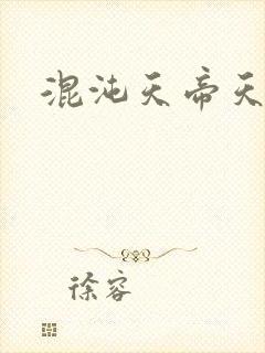 混沌天帝天诀