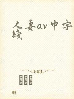 人妻av中字在线