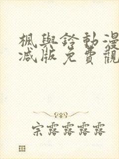 枫与铃动漫无删减版免费观看