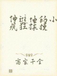 伸进他的小内裤疯狂揉摸