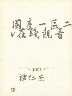 国产一区二区av在线观看