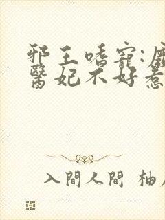 邪王嗜宠:废材医妃不好惹小说