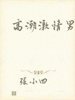高潮激情男男