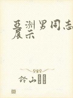 亚洲男同志裸体展示