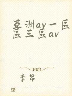 亚洲av一区二区三区av封面