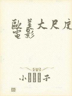 欧美大尺度裸露电影封面