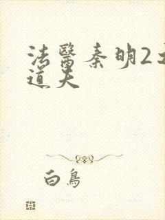 法医秦明2之清道夫