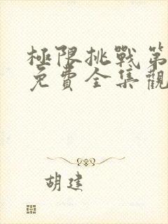 极限挑战第4季免费全集观看