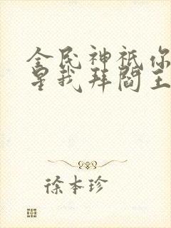 全民神祇你拜寿星我拜阎王小说在线观看封面