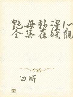 艳母动漫1~6全集在线观看
