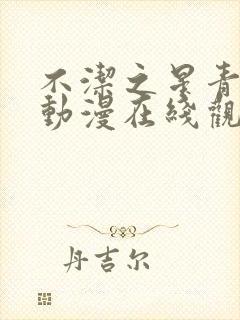 不洁之星青与赤动漫在线观看免费高清版