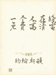 一个人在线观看免费高清电视剧动漫