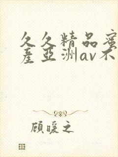 久久精品蜜桃国产亚洲av不卡