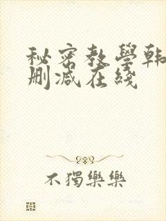 秘密教学韩漫无删减在线封面