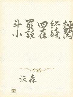 斗罗四终极斗罗小说在线阅读