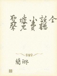 圣墟小说全集有声免费听