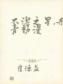 不洁之星,赤与青动漫封面
