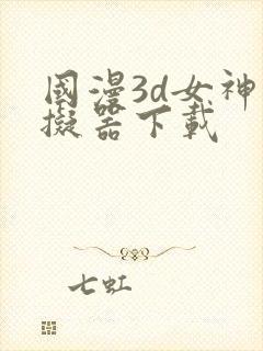 国漫3d女神模拟器下载