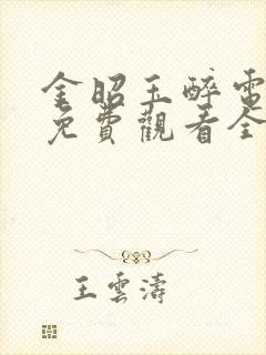 金昭玉醉电视剧免费观看全集高清