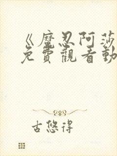 《魔忍阿莎姬》免费观看动漫