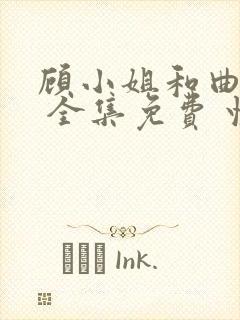 顾小姐和曲小姐 全集免费 快看漫画封面
