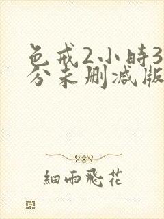 色戒2小时38分未删减版免费观看