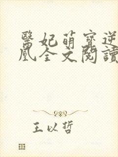 医妃萌宝逆袭成凰全文阅读封面