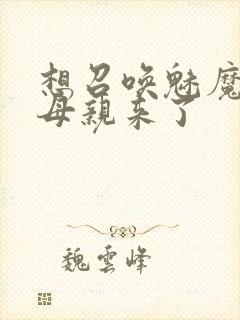 想召唤魅魔结果母亲来了