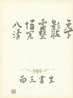 八佰电影免费高清完整版下载观看