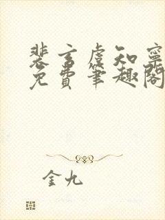 裴玄虞知宁全文免费笔趣阁