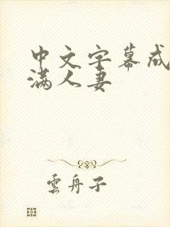 中文字幕成熟丰满人妻